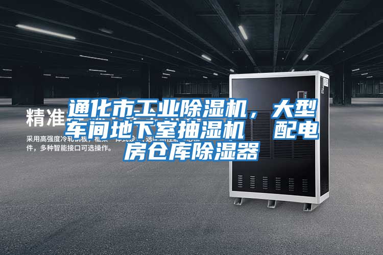 通化市工業(yè)除濕機，大型車間地下室抽濕機  配電房倉庫除濕器