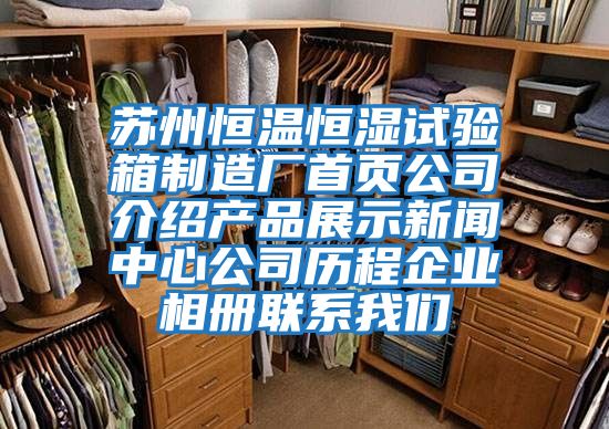 蘇州恒溫恒濕試驗(yàn)箱制造廠首頁公司介紹產(chǎn)品展示新聞中心公司歷程企業(yè)相冊聯(lián)系我們