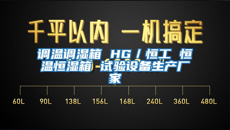 調(diào)溫調(diào)濕箱 HG／恒工 恒溫恒濕箱 試驗設(shè)備生產(chǎn)廠家