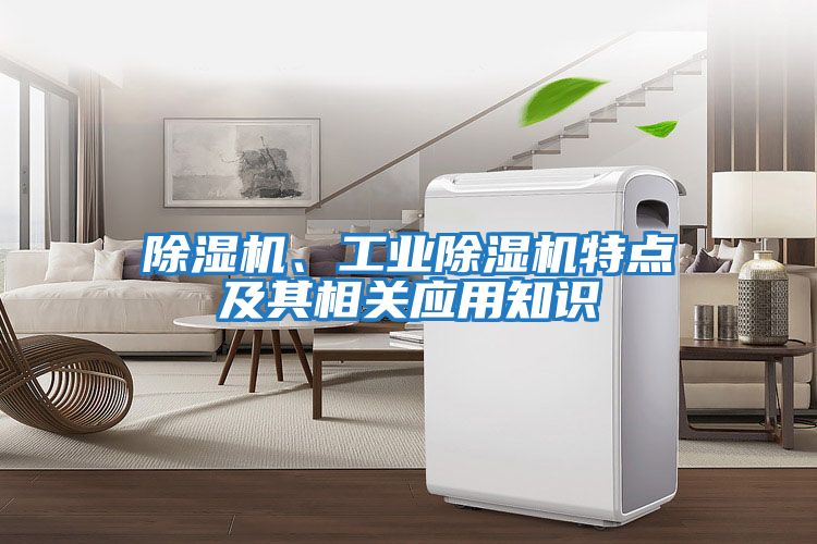 除濕機、工業(yè)除濕機特點及其相關(guān)應(yīng)用知識