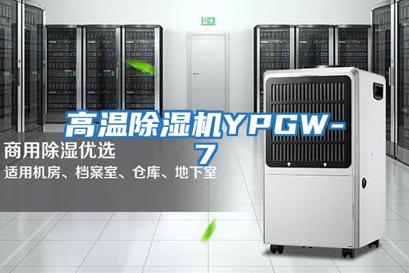 高溫除濕機YPGW-7