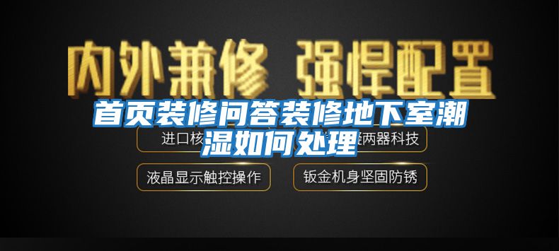 首頁裝修問答裝修地下室潮濕如何處理