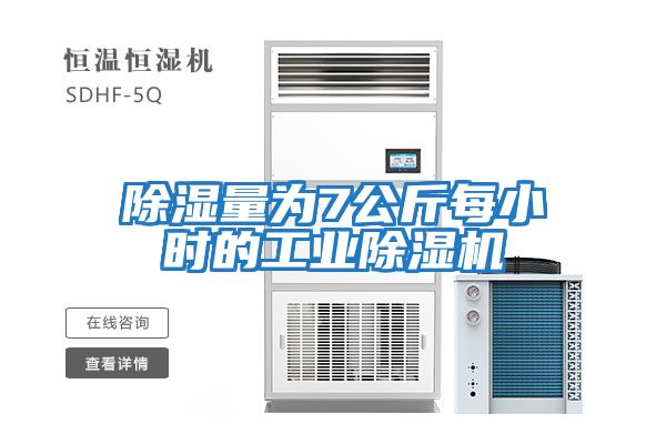 除濕量為7公斤每小時的工業(yè)除濕機