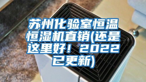 蘇州化驗(yàn)室恒溫恒濕機(jī)直銷(還是這里好！2022已更新)