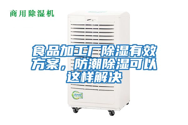 食品加工廠除濕有效方案，防潮除濕可以這樣解決