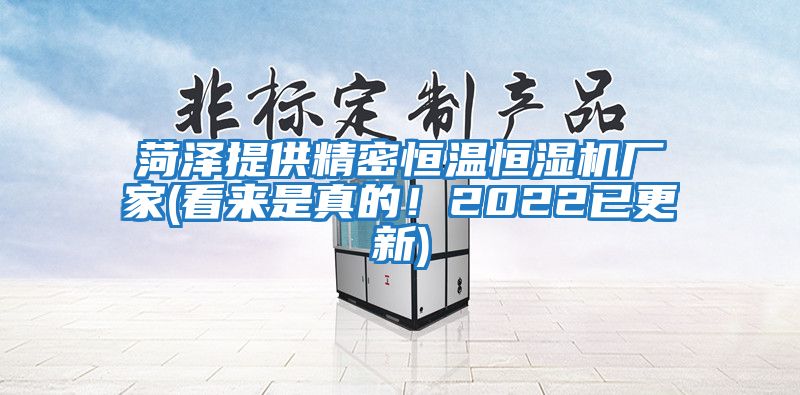 菏澤提供精密恒溫恒濕機廠家(看來是真的！2022已更新)