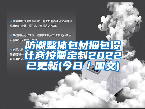 防潮整體包材捆包設(shè)計商按需定制2022已更新(今日／圖文)