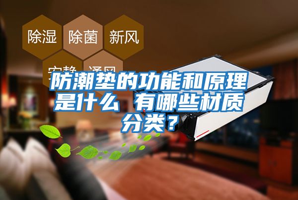 防潮墊的功能和原理是什么 有哪些材質(zhì)分類(lèi)？