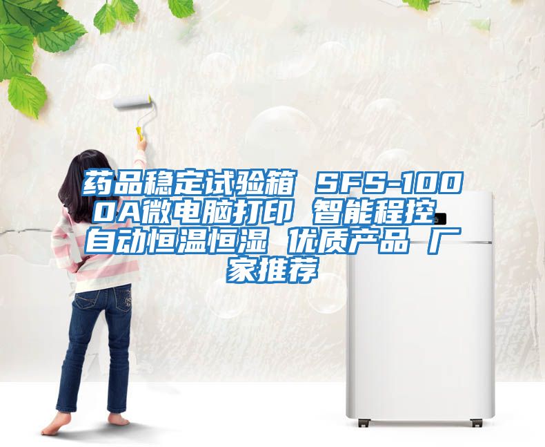 藥品穩(wěn)定試驗(yàn)箱 SFS-1000A微電腦打印 智能程控 自動(dòng)恒溫恒濕 優(yōu)質(zhì)產(chǎn)品 廠家推薦