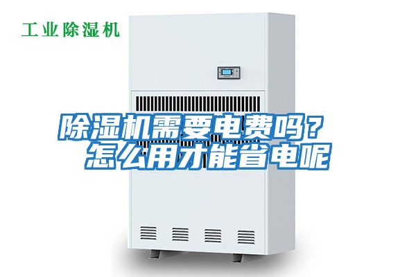 除濕機需要電費嗎？ 怎么用才能省電呢