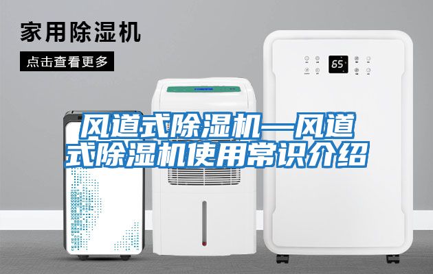 風(fēng)道式除濕機—風(fēng)道式除濕機使用常識介紹