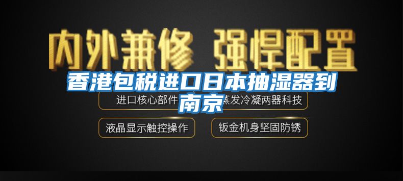 香港包稅進口日本抽濕器到南京