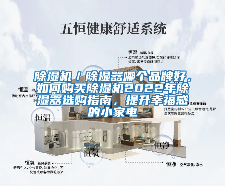 除濕機／除濕器哪個品牌好，如何購買除濕機2022年除濕器選購指南，提升幸福感的小家電