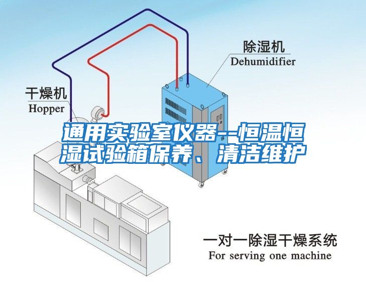 通用實(shí)驗(yàn)室儀器--恒溫恒濕試驗(yàn)箱保養(yǎng)、清潔維護(hù)