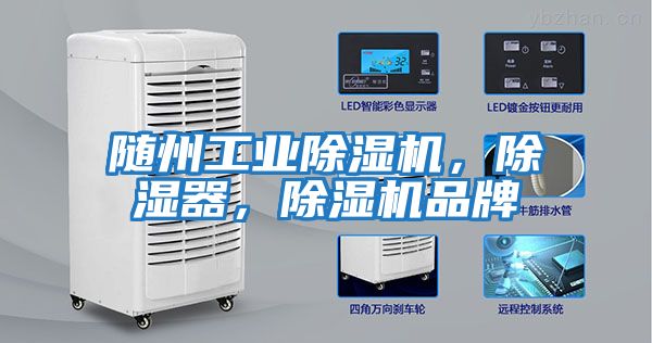 隨州工業(yè)除濕機，除濕器，除濕機品牌